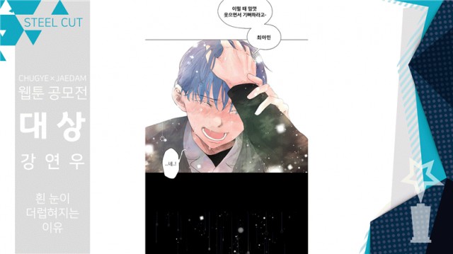 추계예술대학교, 추계 재담 웹툰공모전 결과 발표. ,강연우씨, 