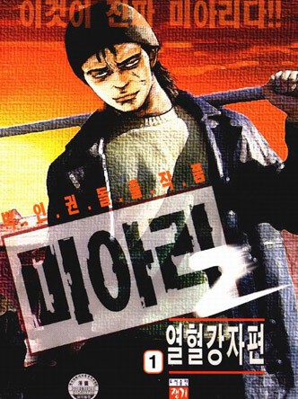 미아리열혈강자편