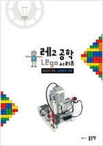 상상이의 모험 : LED발전기 로봇 - 레고 공학 시리즈