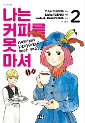 나는 커피를 못 마셔 [단행본]