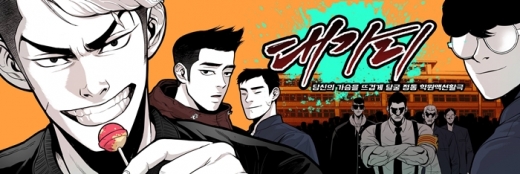 네이버웹툰 '대가리'