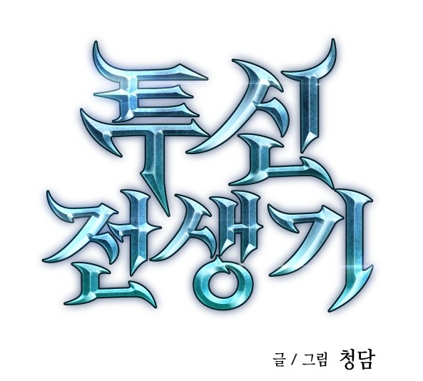 투신전생기 투신전생기