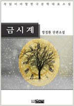 금시계 -