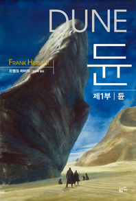 듄 시리즈. 1