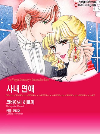 [할리퀸]사내 연애