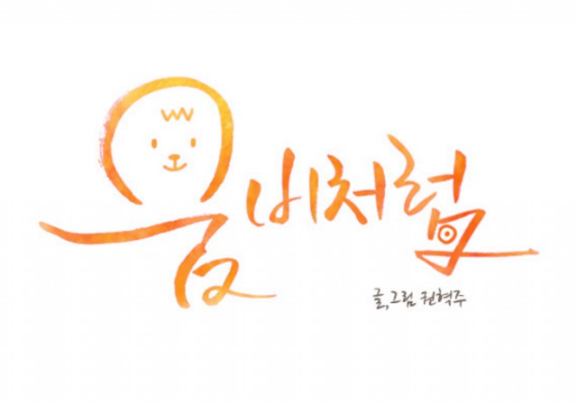 2016 올웹툰체험전 - 웹툰 IP 최다 음원 사용 작품