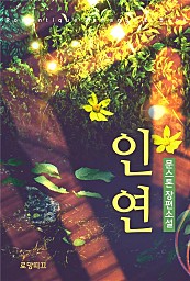 인연 [단행본]