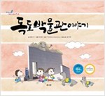 독도박물관 이야기 - 교과서 쏙 한국사 들여다보기02 - 교과서 쏙 한국사 들여다보기 2