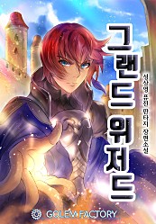 그랜드 위저드