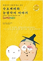 수호깨비와 눈깜작이 이야기 : 전통문화 캐릭터 수호깨비의 이야기 - 수호깨비 2