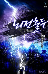 뇌전 출두 [단행본]