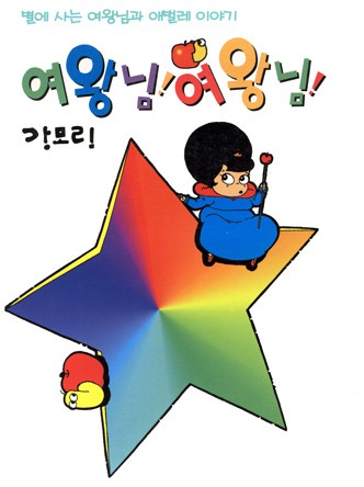 여왕님! 여왕님!
