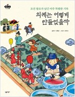의궤는 어떻게 만들었을까 -  - 조선 왕조가 남긴 아주 특별한 기록