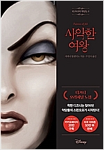 디즈니의 악당들 1 : 사악한 여왕 - 디즈니의 악당들 1