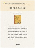 책마을로 가는 열린어린이 독서교실 초등 4-몽당연필도 주소가 있다 - 열린어린이 독서교실 초등4 4