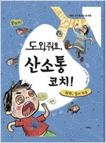 도와줘요, 산소통 코치! -  - 헉헉, 숨이 차요