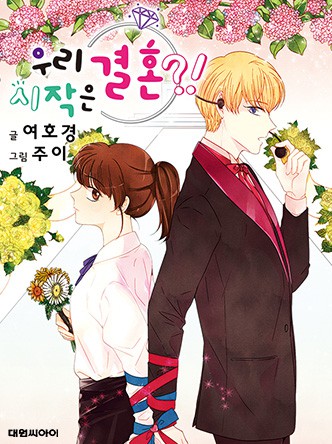 우리 시작은 결혼?!