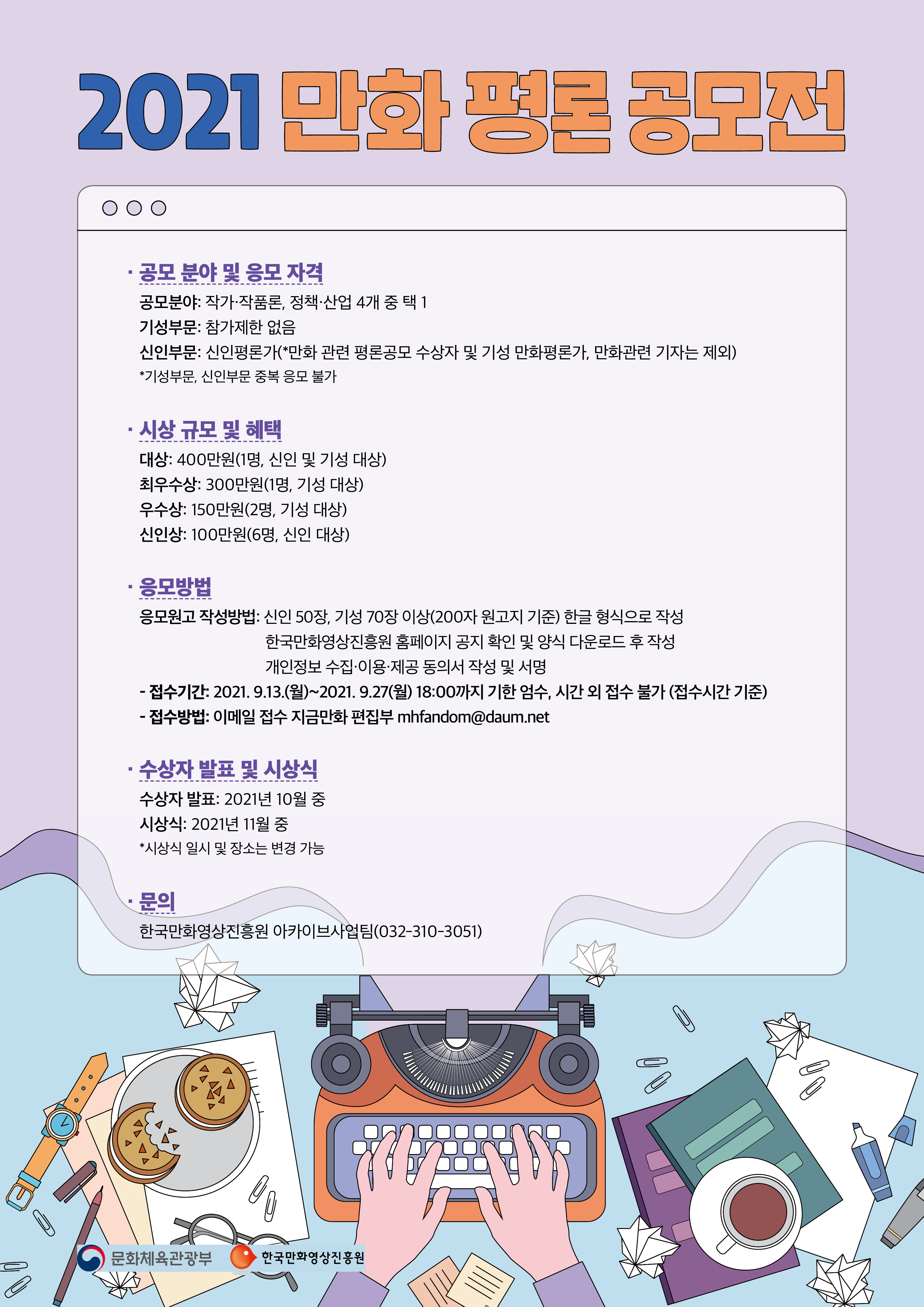 붙임2 2021 만화평론 공모전 웹용 포스터.jpg