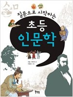질문으로 시작하는 초등 인문학 -