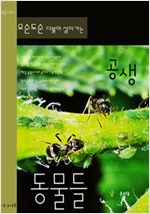 오순도순 더불어 살아가는 공생 동물들 -
