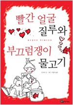 빨간 얼굴 질루와 부끄럼쟁이 물고기 - 어린이작가정신 저학년문고 2