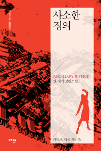 사소한 정의(특별판)