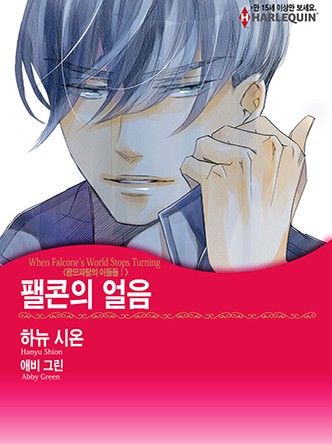 [할리퀸]팰콘의 얼음(팜므파탈의 아들들 Ⅰ)