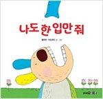 나도 한 입만 줘 -