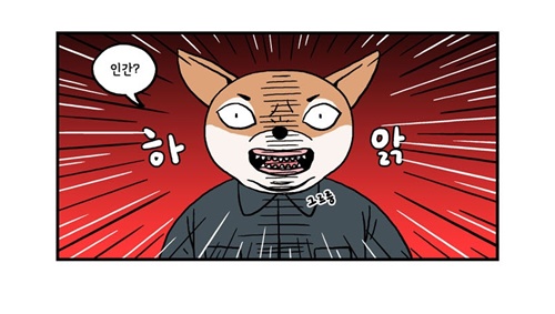 [웹툰 리뷰]미래에서 침략한 개 왈왈이 - 이삼희