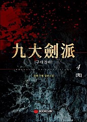 구대검파 [단행본]