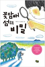 꽃담배 섬의 비밀 - 풀빛 동화의 아이들 25