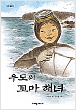 우도의 꼬마 해녀 - 다릿돌 읽기
