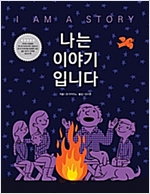 나는 이야기입니다 - 세계숲 그림책 1