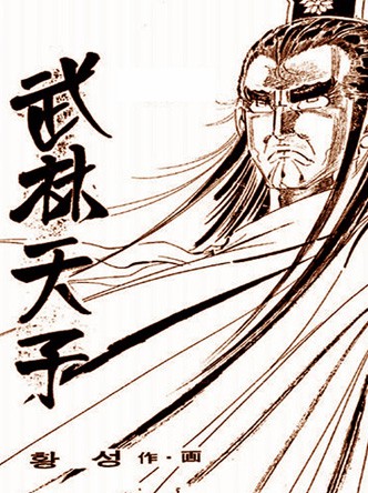 무림천자