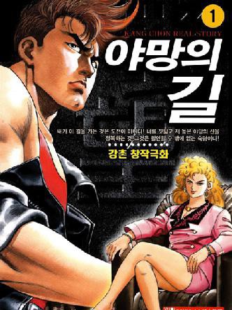 야망의길