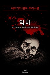 악마 - 에도가와 란포 추리소설 [단행본]