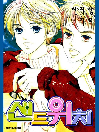 [웹툰/만화] 샌드위치 (코미코)