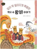 입이 떡 벌어지게 특별한 역사 속 왕비 이야기 - 이야기 역사왕 2 - 이야기 역사왕 2