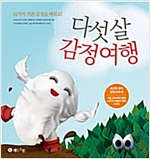 다섯 살 감정 여행 -  - 10가지 기본 감정을 배워요!