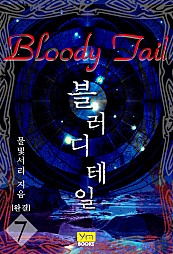 블러디 테일 [단행본]