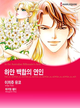 [할리퀸]하얀 백합의 연인