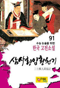 삼사횡입황천기 (수능 논술을 위한 한국 고전소설) 91