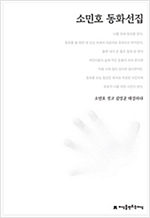 소민호 동화선집 - 한국동화문학선집 38