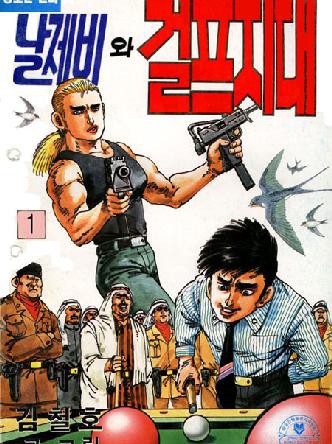 날제비와걸프지대