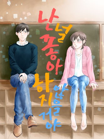 [로맨스홀릭]난 널 좋아하지 않을거야!
