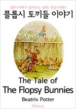 플롭시 토끼들 이야기 (엄마,아빠가 읽어주는 동화: 한글+영문) - 엄마, 아빠가 읽어주는 동화 : 한글+영문 12