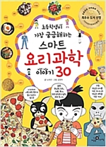 초등학생이 가장 궁금해 하는 스마트 요리 과학 이야기 30 -