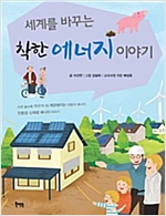 세계를 바꾸는 착한 에너지 이야기 -