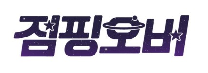 외계인 소년과 평범하고픈 소녀. '점핑오버'