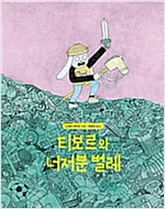 티보르와 너저분 벌레 - 세계숲 그림책 9